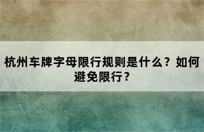 杭州车牌字母限行规则是什么？如何避免限行？
