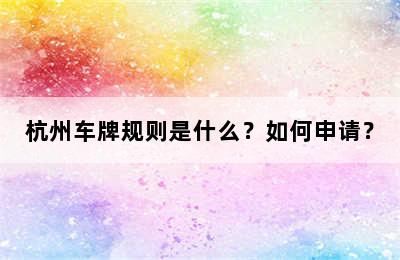 杭州车牌规则是什么？如何申请？