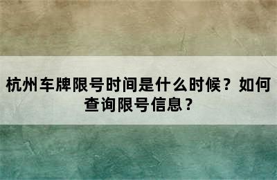 杭州车牌限号时间是什么时候？如何查询限号信息？