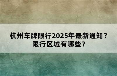 杭州车牌限行2025年最新通知？限行区域有哪些？