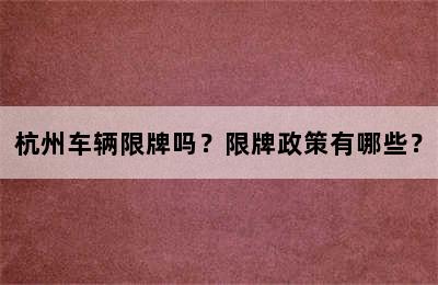 杭州车辆限牌吗？限牌政策有哪些？