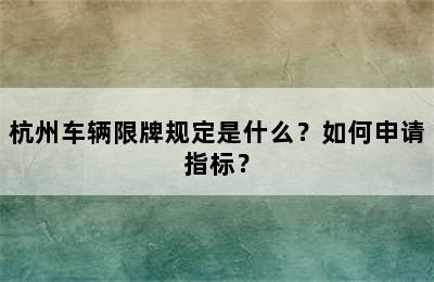 杭州车辆限牌规定是什么？如何申请指标？