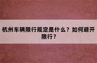 杭州车辆限行规定是什么？如何避开限行？