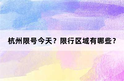 杭州限号今天？限行区域有哪些？