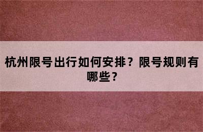 杭州限号出行如何安排？限号规则有哪些？