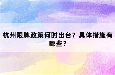 杭州限牌政策何时出台？具体措施有哪些？