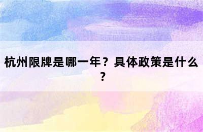 杭州限牌是哪一年？具体政策是什么？