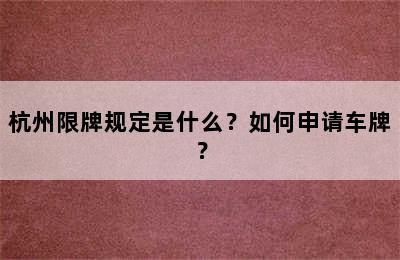 杭州限牌规定是什么？如何申请车牌？