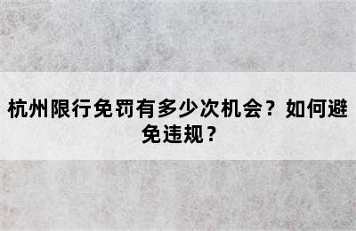 杭州限行免罚有多少次机会？如何避免违规？