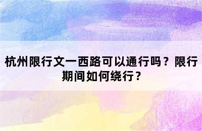 杭州限行文一西路可以通行吗？限行期间如何绕行？