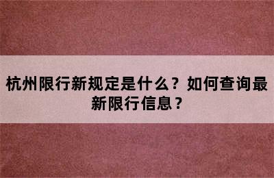 杭州限行新规定是什么？如何查询最新限行信息？