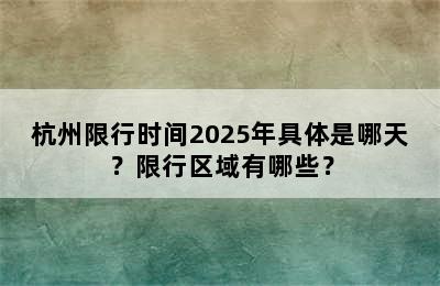杭州限行时间2025年具体是哪天？限行区域有哪些？