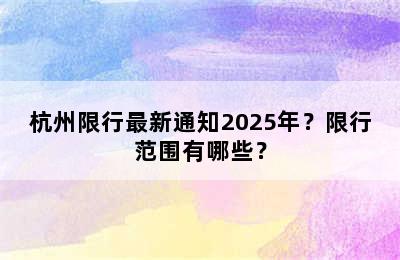 杭州限行最新通知2025年？限行范围有哪些？