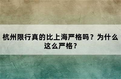 杭州限行真的比上海严格吗？为什么这么严格？