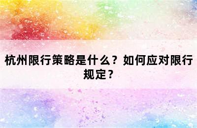 杭州限行策略是什么？如何应对限行规定？