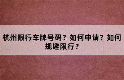 杭州限行车牌号码？如何申请？如何规避限行？