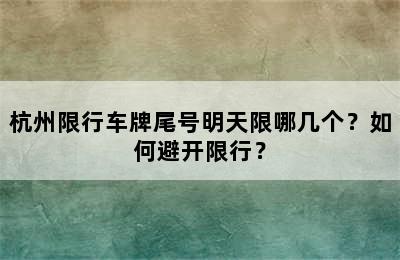 杭州限行车牌尾号明天限哪几个？如何避开限行？