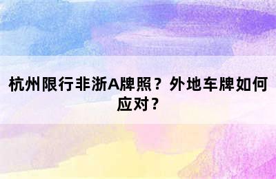 杭州限行非浙A牌照？外地车牌如何应对？