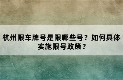 杭州限车牌号是限哪些号？如何具体实施限号政策？