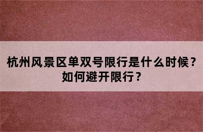 杭州风景区单双号限行是什么时候？如何避开限行？