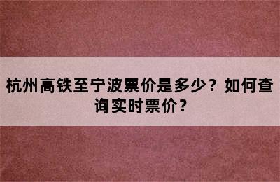 杭州高铁至宁波票价是多少？如何查询实时票价？