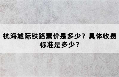 杭海城际铁路票价是多少？具体收费标准是多少？