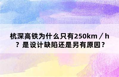 杭深高铁为什么只有250km／h？是设计缺陷还是另有原因？