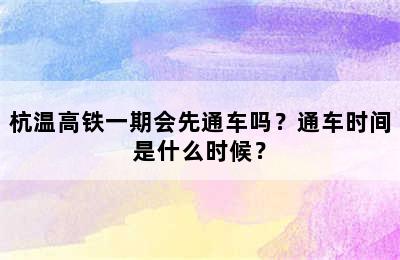杭温高铁一期会先通车吗？通车时间是什么时候？