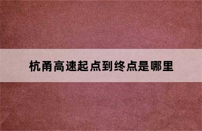 杭甬高速起点到终点是哪里