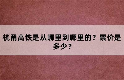 杭甬高铁是从哪里到哪里的？票价是多少？