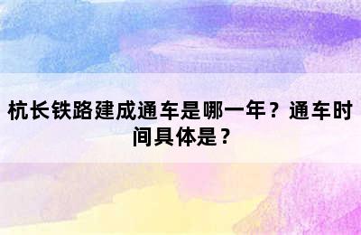 杭长铁路建成通车是哪一年？通车时间具体是？