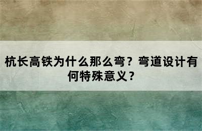 杭长高铁为什么那么弯？弯道设计有何特殊意义？