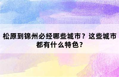 松原到锦州必经哪些城市？这些城市都有什么特色？