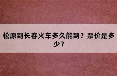 松原到长春火车多久能到？票价是多少？