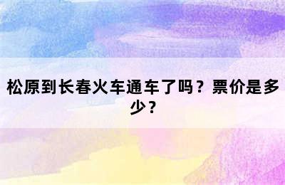 松原到长春火车通车了吗？票价是多少？