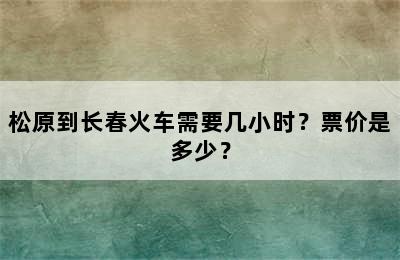 松原到长春火车需要几小时？票价是多少？
