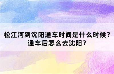 松江河到沈阳通车时间是什么时候？通车后怎么去沈阳？