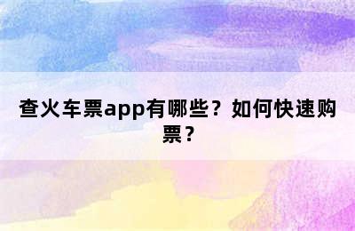 查火车票app有哪些？如何快速购票？
