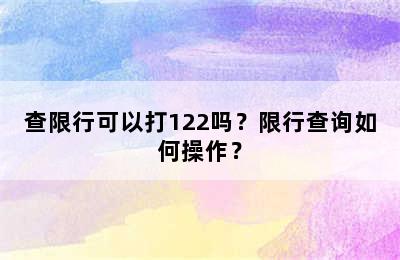 查限行可以打122吗？限行查询如何操作？