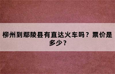 柳州到鄢陵县有直达火车吗？票价是多少？