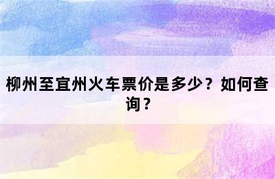 柳州至宜州火车票价是多少？如何查询？