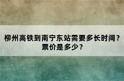 柳州高铁到南宁东站需要多长时间？票价是多少？