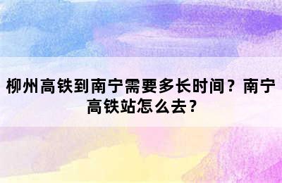 柳州高铁到南宁需要多长时间？南宁高铁站怎么去？