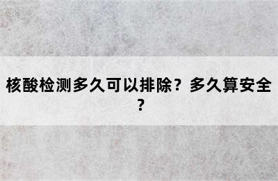 核酸检测多久可以排除？多久算安全？