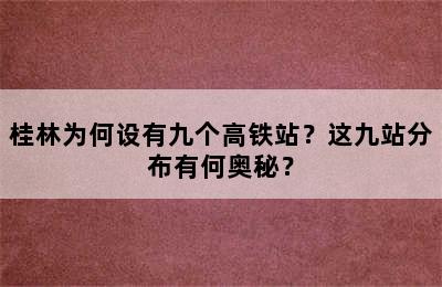 桂林为何设有九个高铁站？这九站分布有何奥秘？