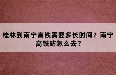 桂林到南宁高铁需要多长时间？南宁高铁站怎么去？