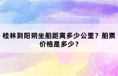 桂林到阳朔坐船距离多少公里？船票价格是多少？