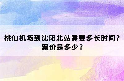 桃仙机场到沈阳北站需要多长时间？票价是多少？