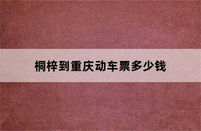 桐梓到重庆动车票多少钱