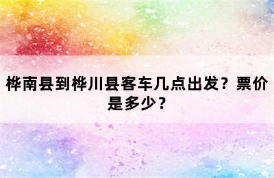 桦南县到桦川县客车几点出发？票价是多少？
